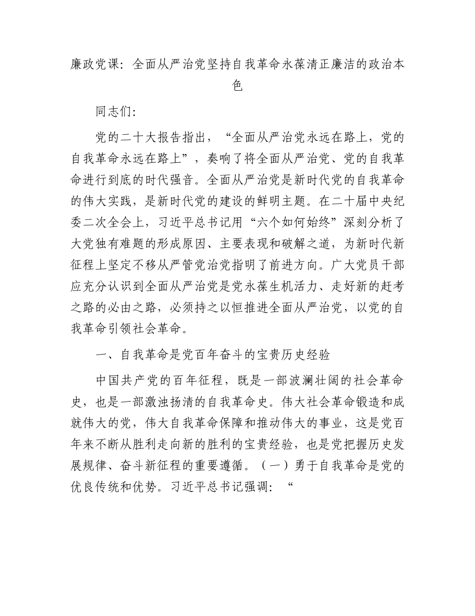 廉政党课：全面从严治党坚持自我革命永葆清正廉洁的政治本色.docx_第1页