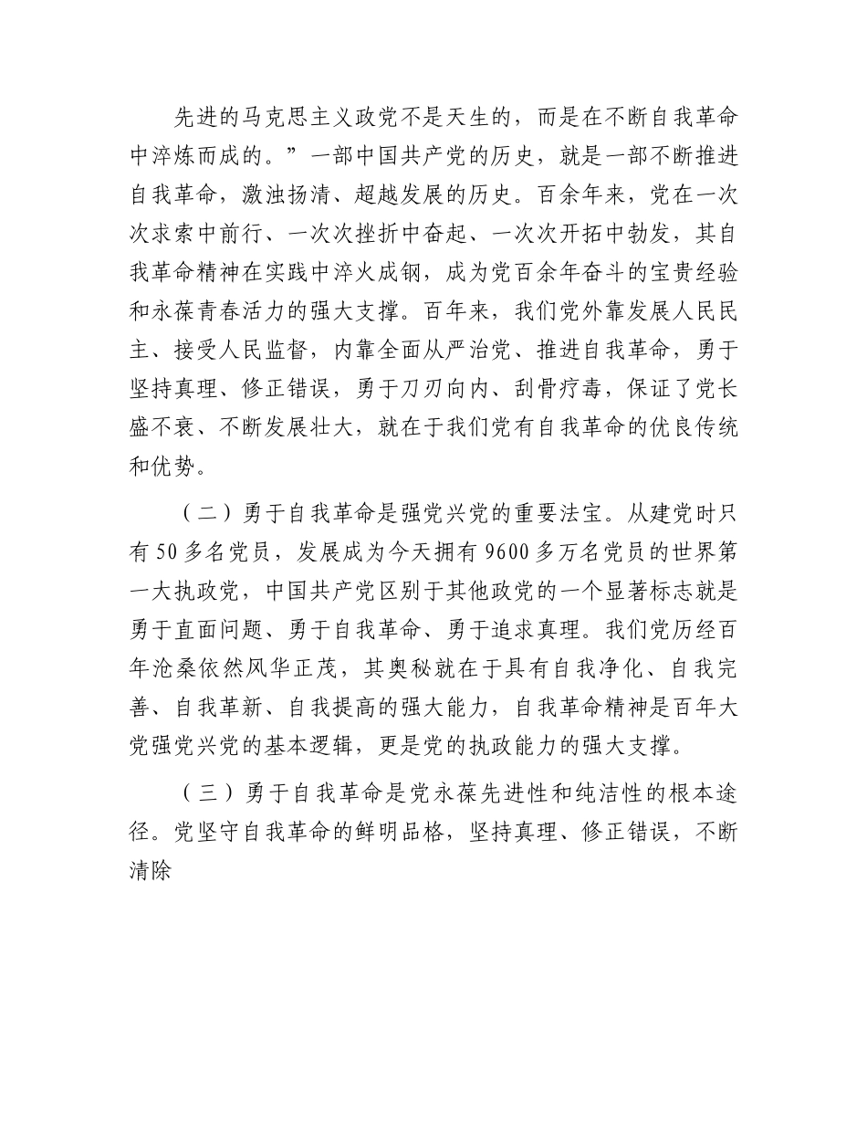 廉政党课：全面从严治党坚持自我革命永葆清正廉洁的政治本色.docx_第2页