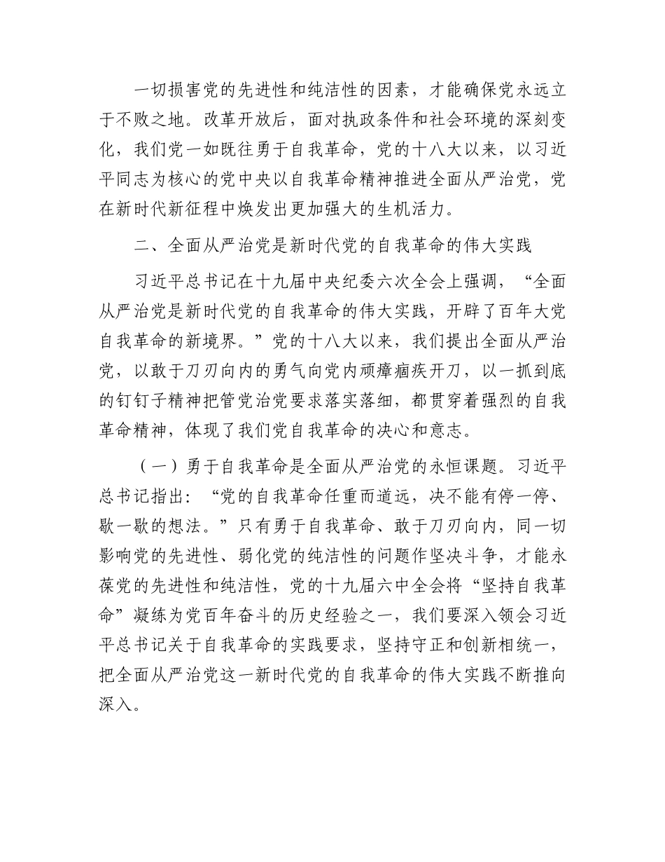 廉政党课：全面从严治党坚持自我革命永葆清正廉洁的政治本色.docx_第3页