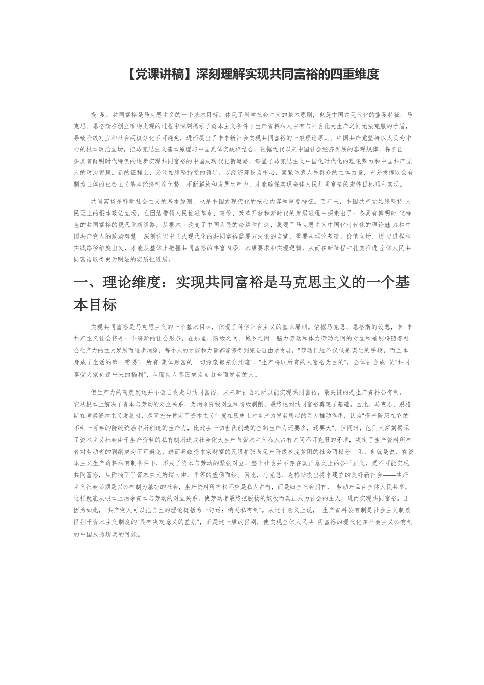 【党课讲稿】深刻理解实现共同富裕的四重维度.docx_第1页