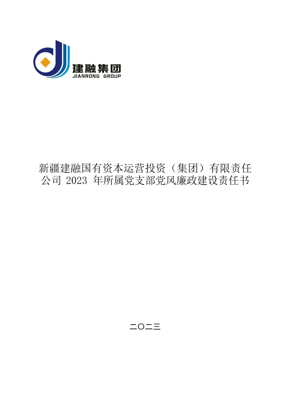 公司2023年所属党支部党风廉政建设责任书.docx_第1页