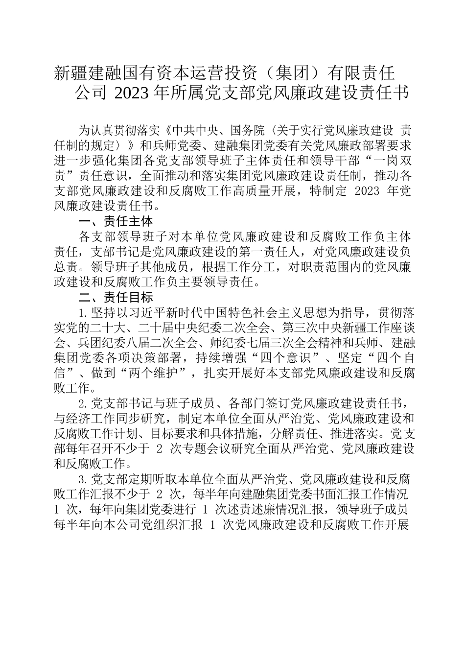 公司2023年所属党支部党风廉政建设责任书.docx_第2页