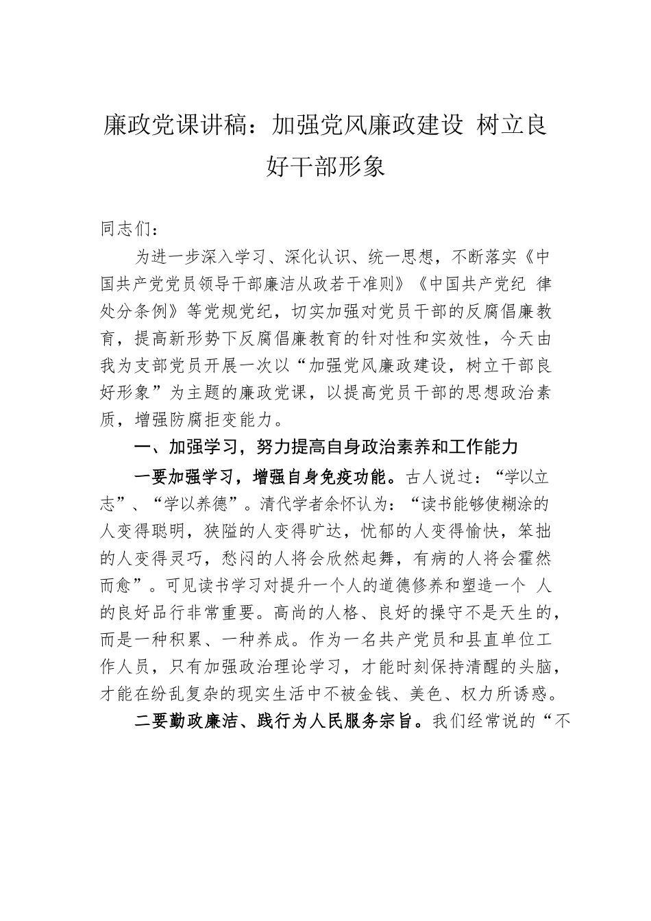 廉政党课讲稿：加强党风廉政建设 树立良好干部形象.docx_第1页