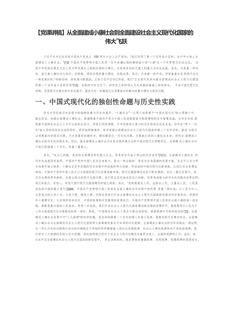 【党课讲稿】从全面建成小康社会到全面建设社会主义现代化国家的伟大飞跃.docx_第1页