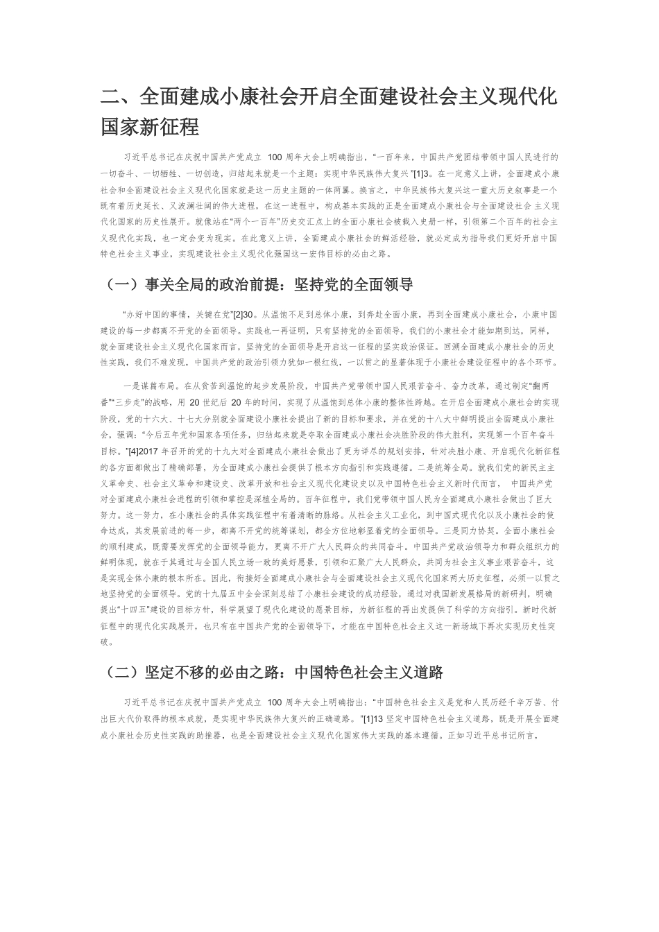 【党课讲稿】从全面建成小康社会到全面建设社会主义现代化国家的伟大飞跃.docx_第2页