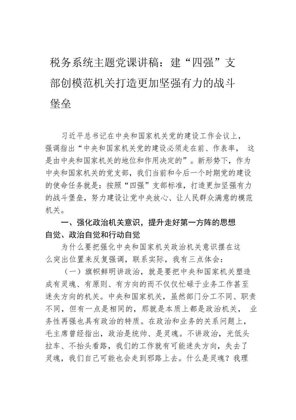 税务系统主题党课讲稿：建“四强”支部创模范机关打造更加坚强有力的战斗堡垒.docx_第1页