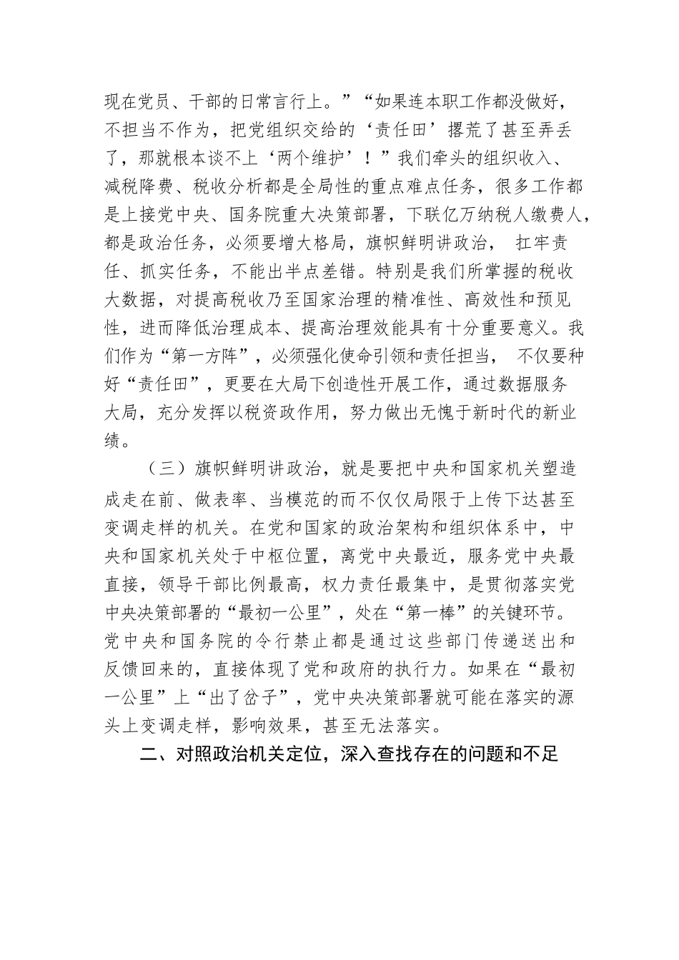 税务系统主题党课讲稿：建“四强”支部创模范机关打造更加坚强有力的战斗堡垒.docx_第3页