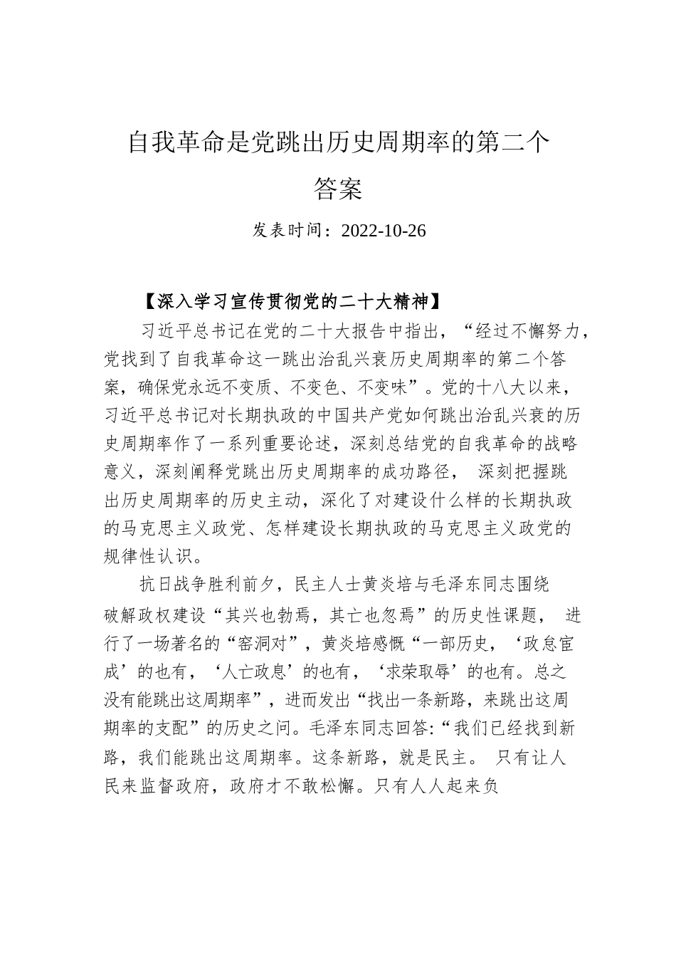 自我革命是党跳出历史周期率的第二个答案.docx_第1页