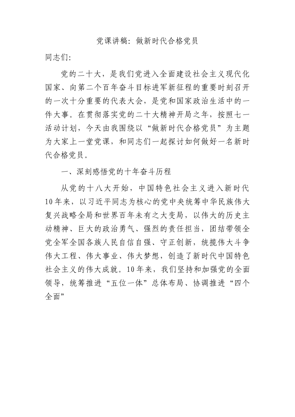 七一党课：做新时代合格党员（1万字）.docx_第1页