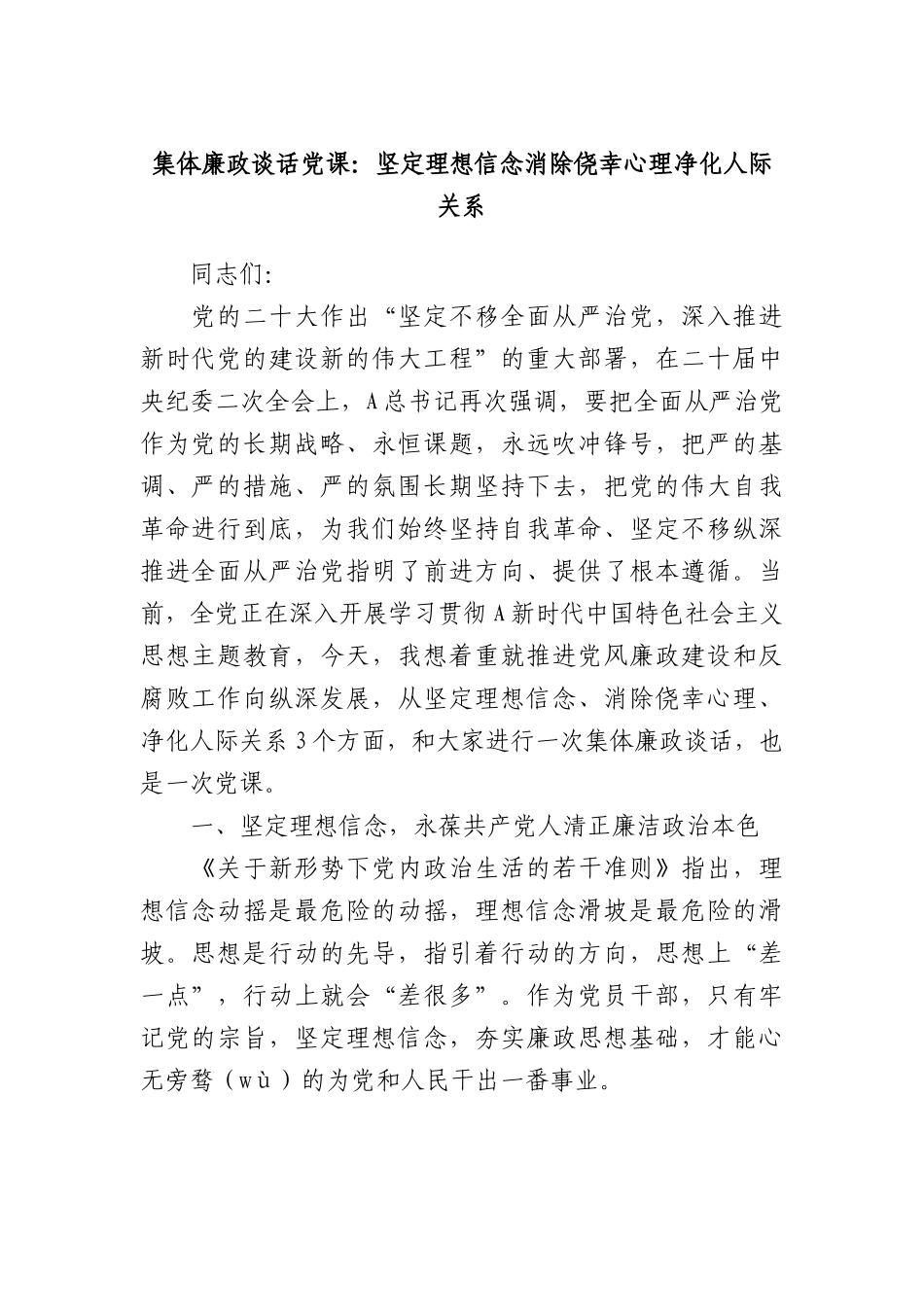 集体廉政谈话党课：坚定理想信念  消除侥幸心理  净化人际关系.docx_第1页