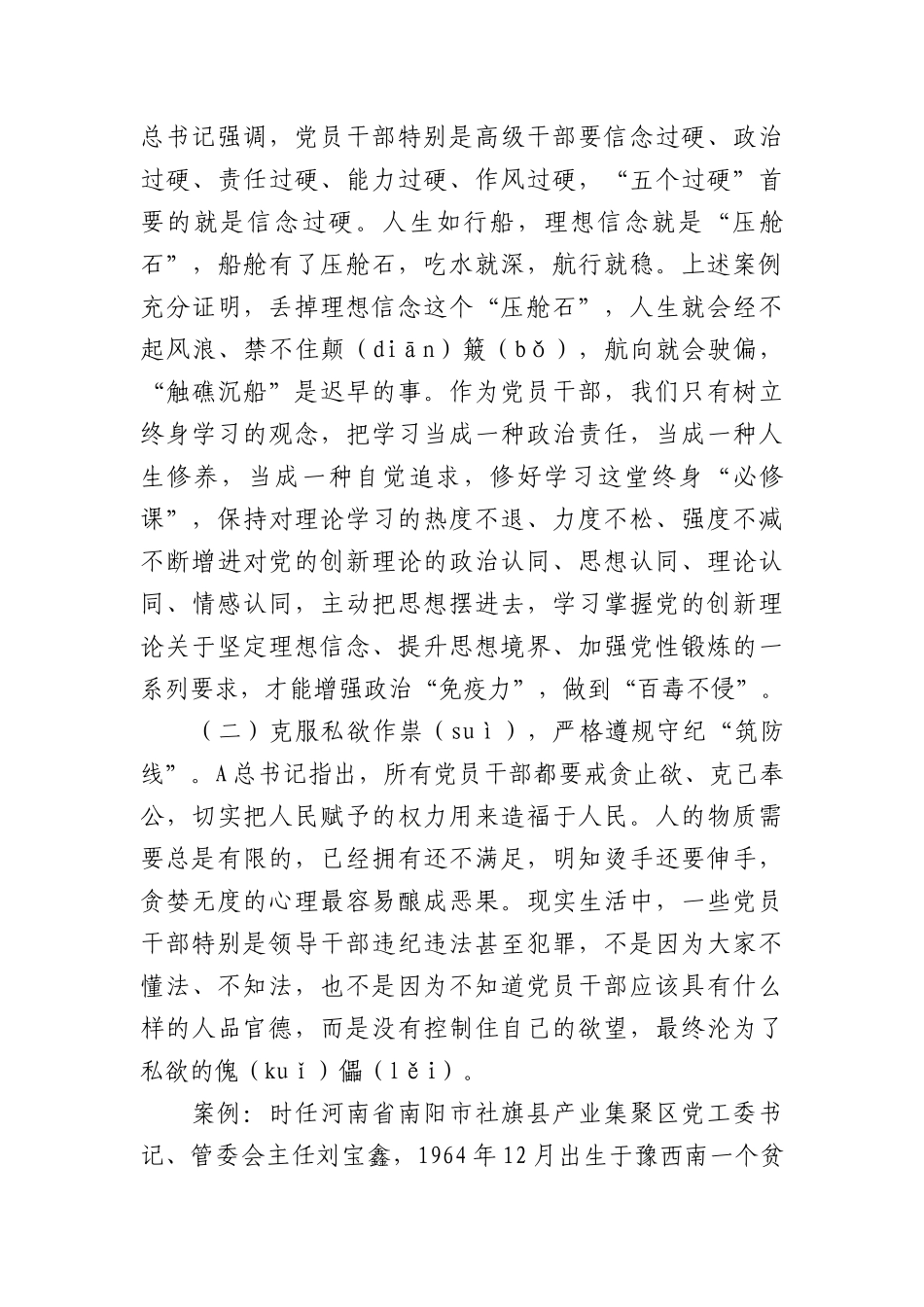 集体廉政谈话党课：坚定理想信念  消除侥幸心理  净化人际关系.docx_第3页