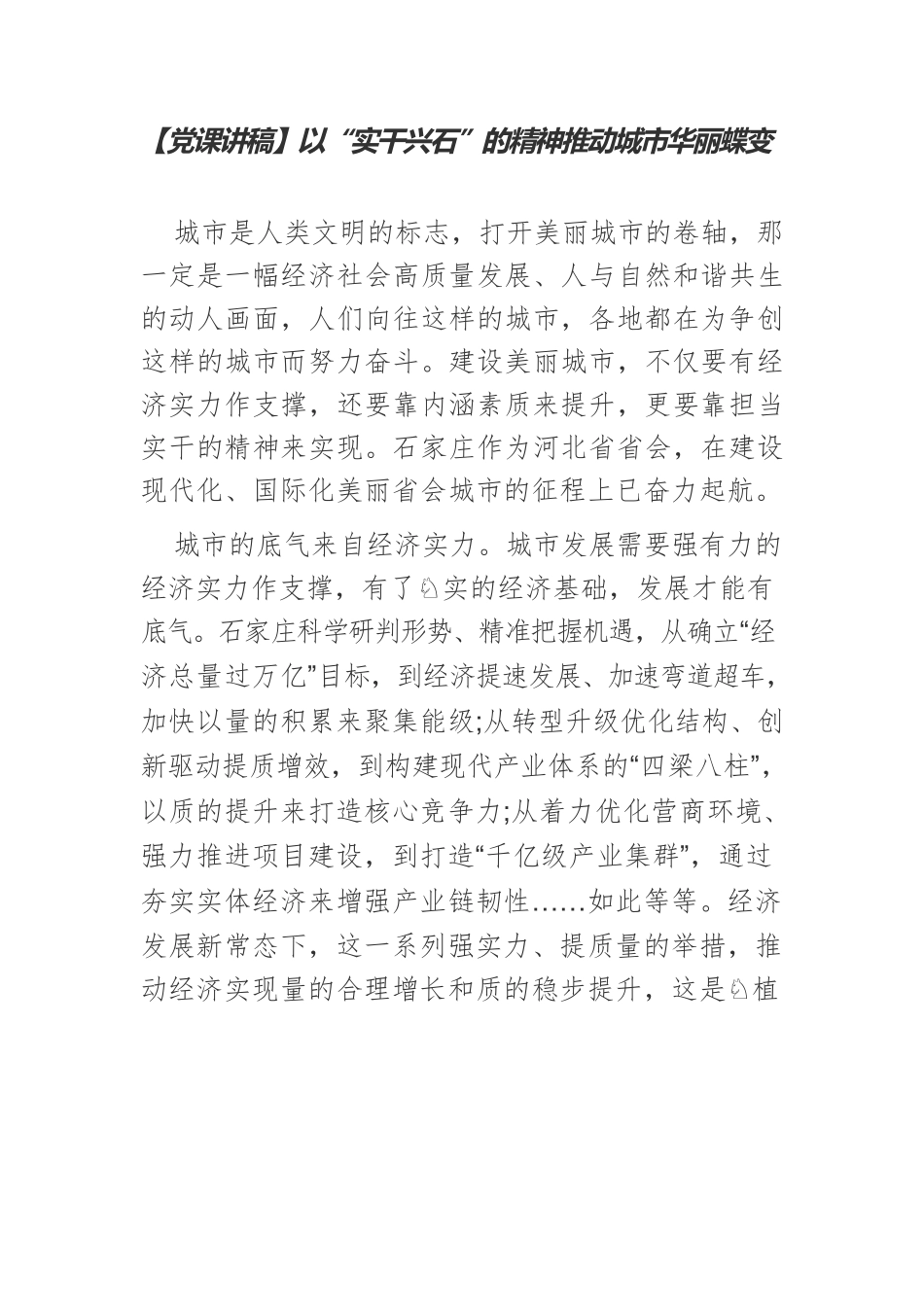 【党课讲稿】以“实干兴石”的精神推动城市华丽蝶变.docx_第1页