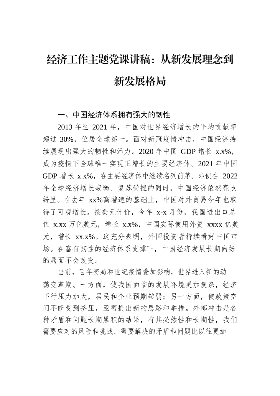 经济工作主题党课讲稿：从新发展理念到新发展格局.docx_第1页