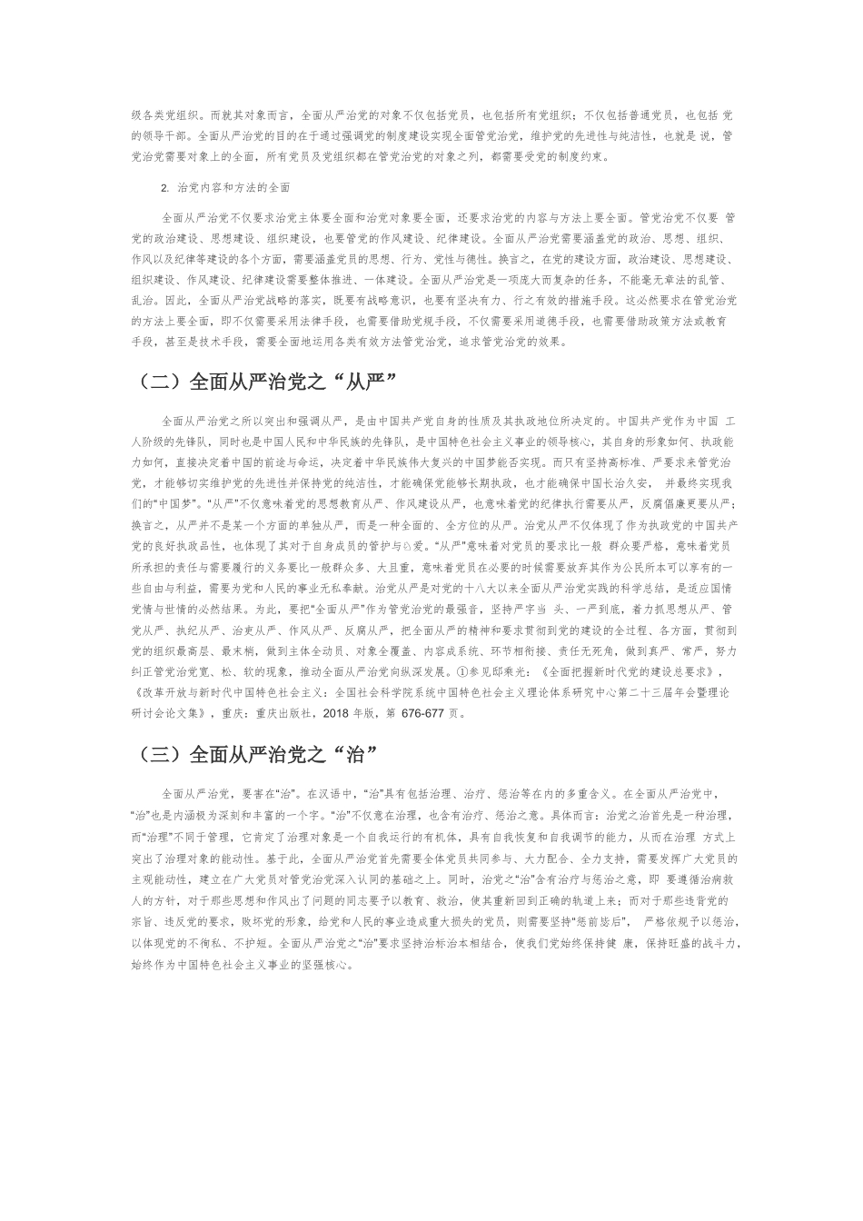 【党课讲稿】全面从严治党：内涵、机理、问题与路径.docx_第2页