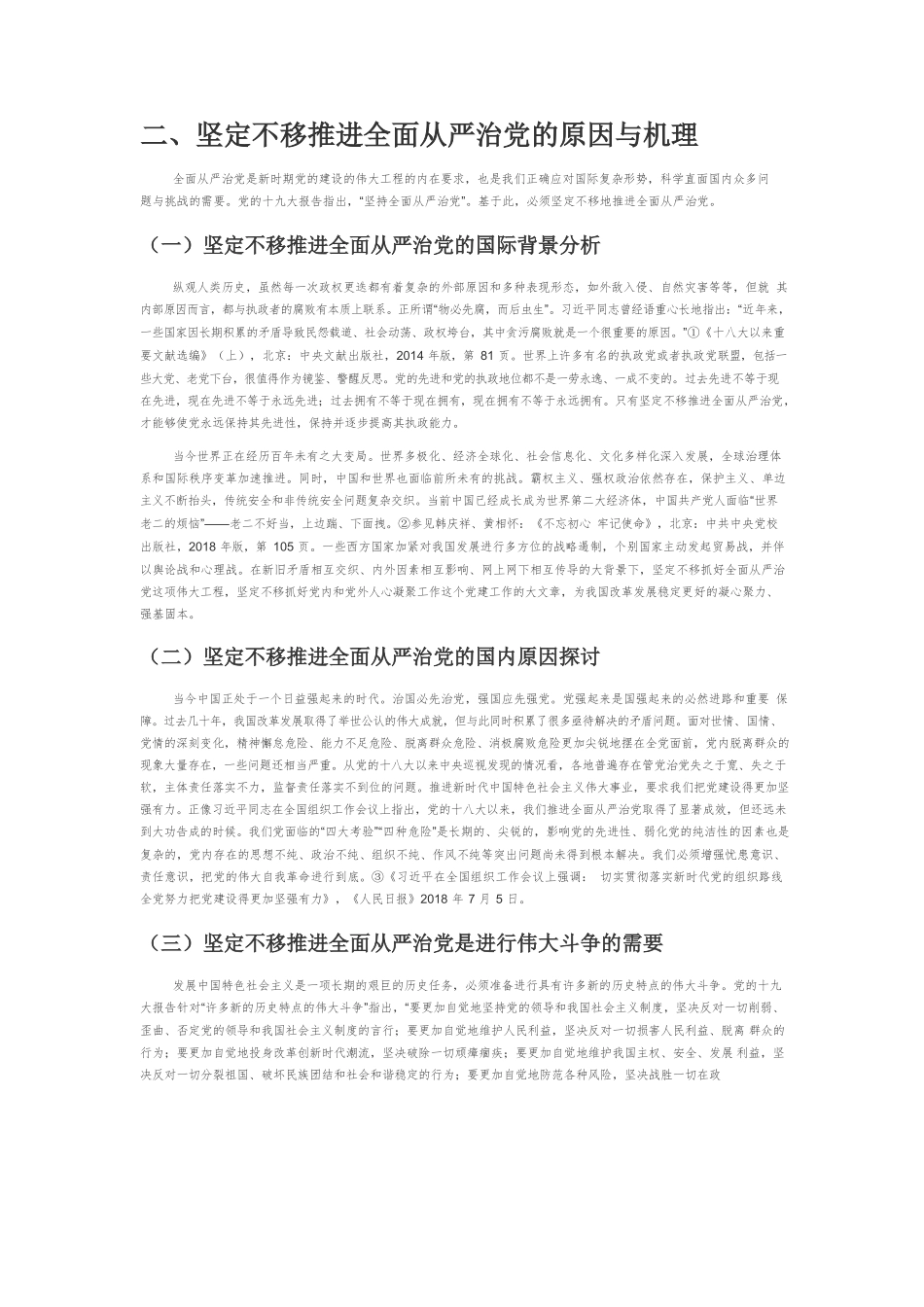 【党课讲稿】全面从严治党：内涵、机理、问题与路径.docx_第3页