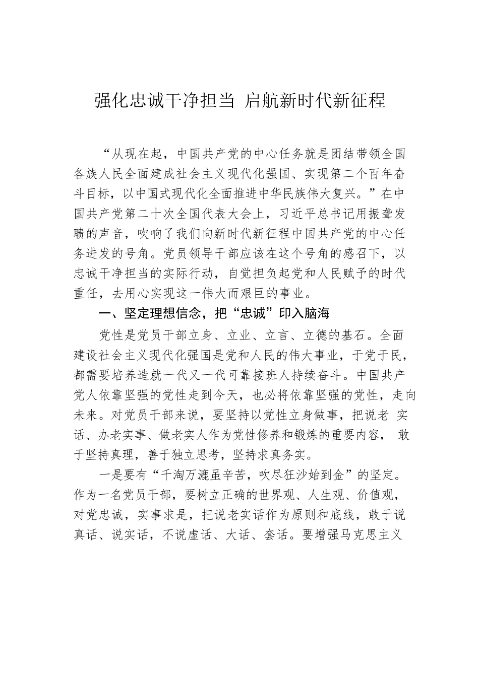 强化忠诚干净担当 启航新时代新征程.docx_第1页