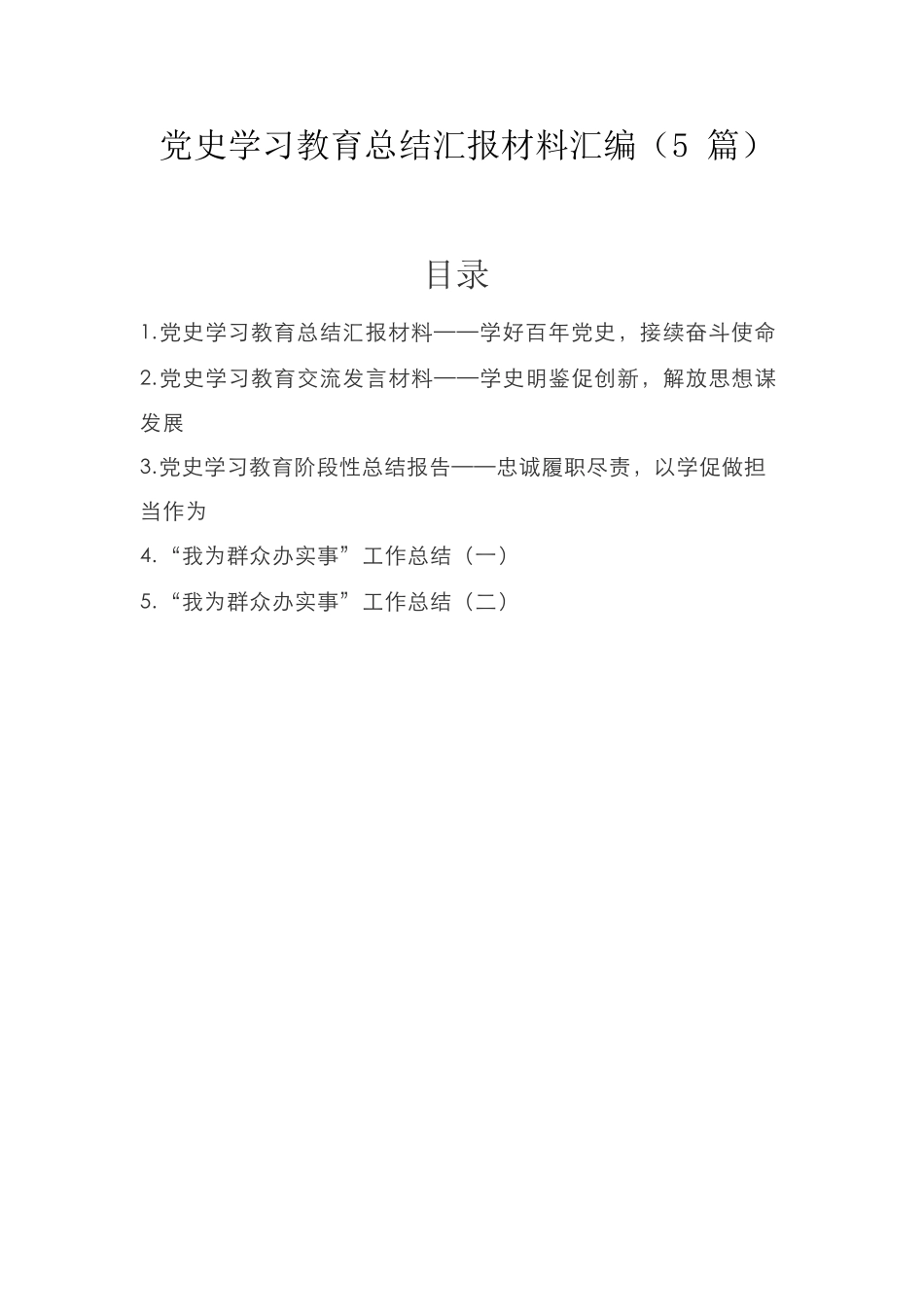 党史学习教育总结汇报材料5篇参考.docx_第1页