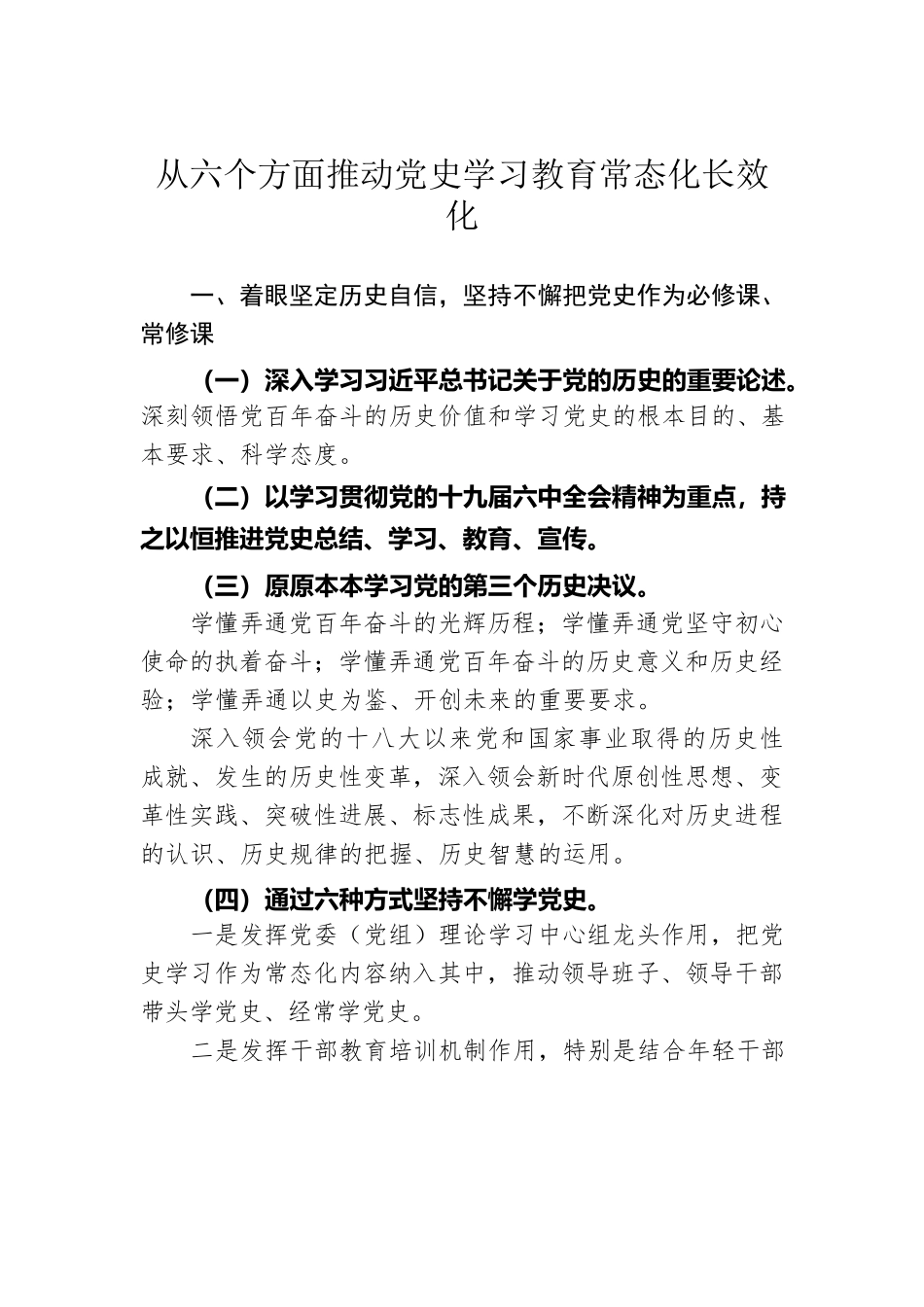 从六个方面推动党史学习教育常态化长效化【党课提纲】.docx_第1页