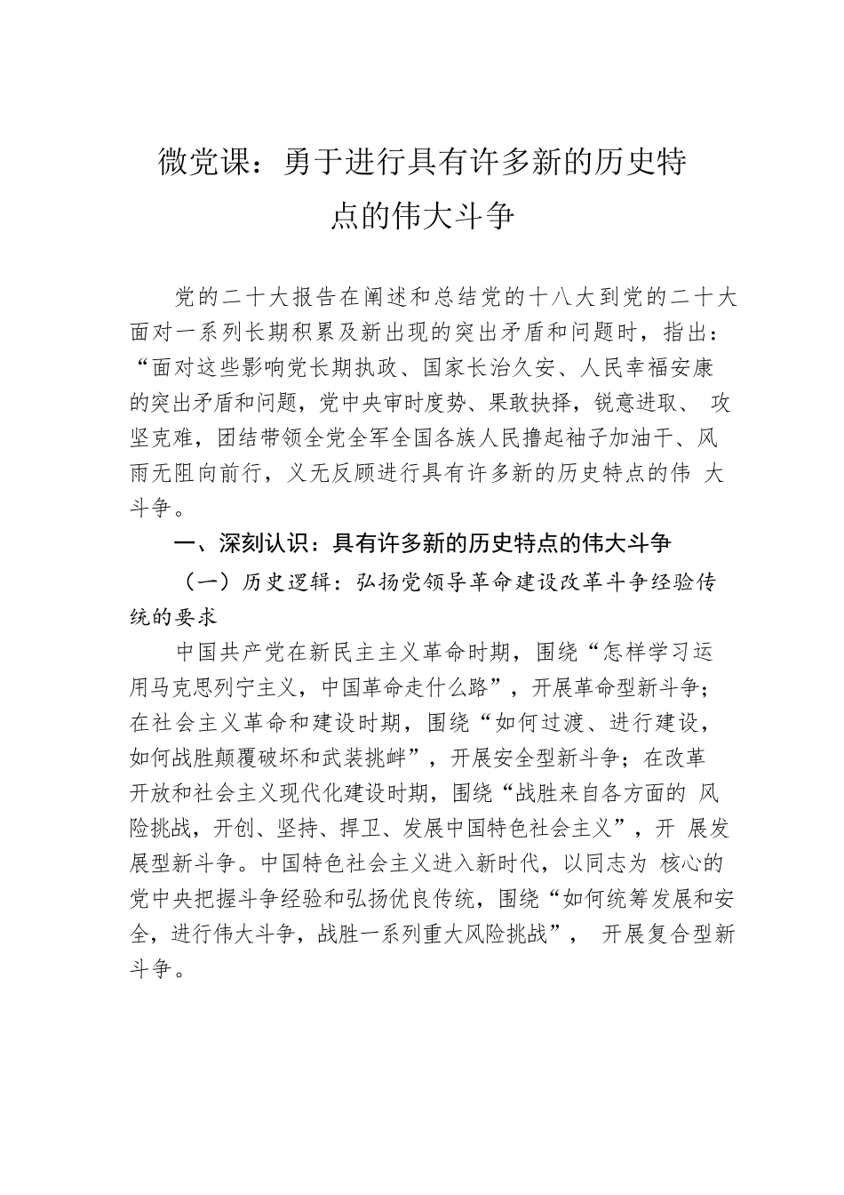 微党课：勇于进行具有许多新的历史特点的伟大斗争.docx_第1页