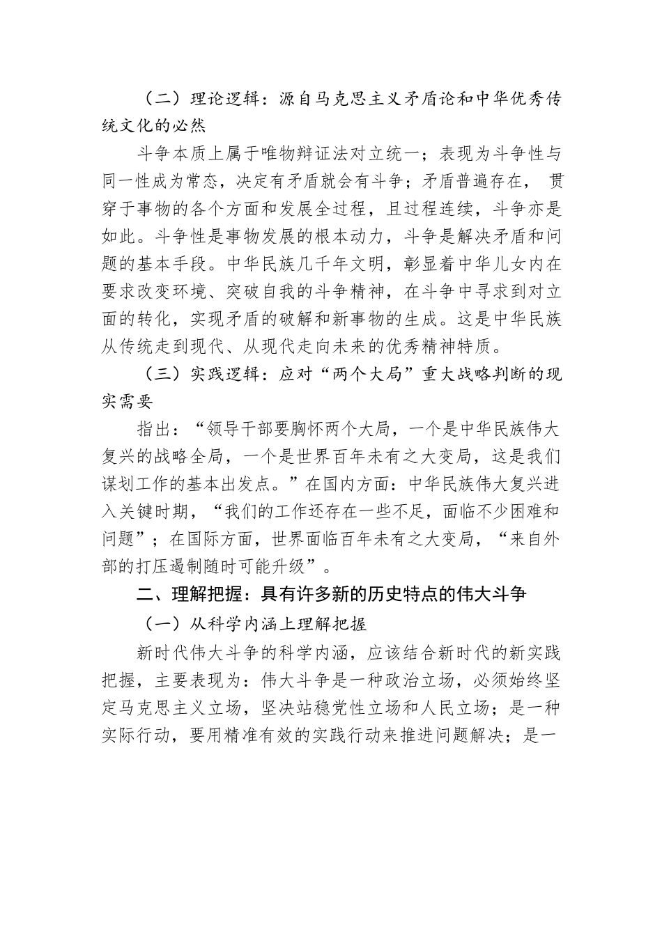 微党课：勇于进行具有许多新的历史特点的伟大斗争.docx_第2页
