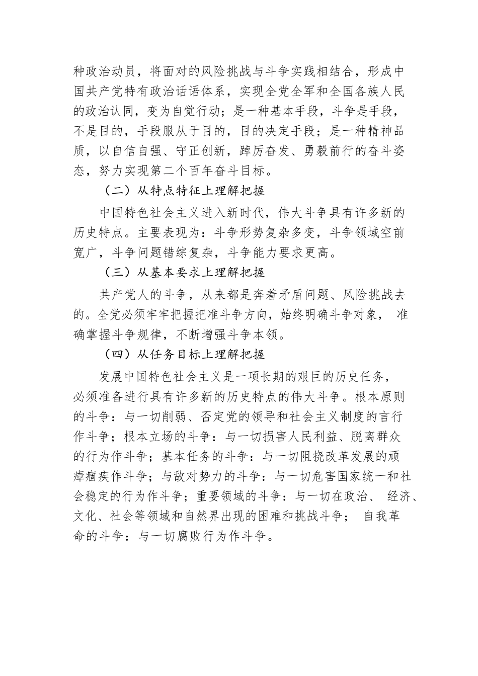 微党课：勇于进行具有许多新的历史特点的伟大斗争.docx_第3页
