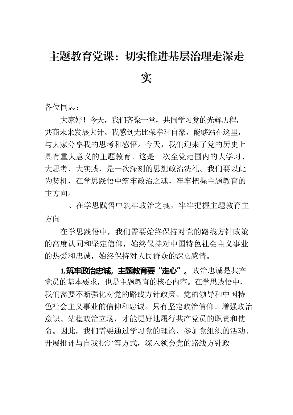 主题教育党课：切实推进基层治理走深走实.docx_第1页