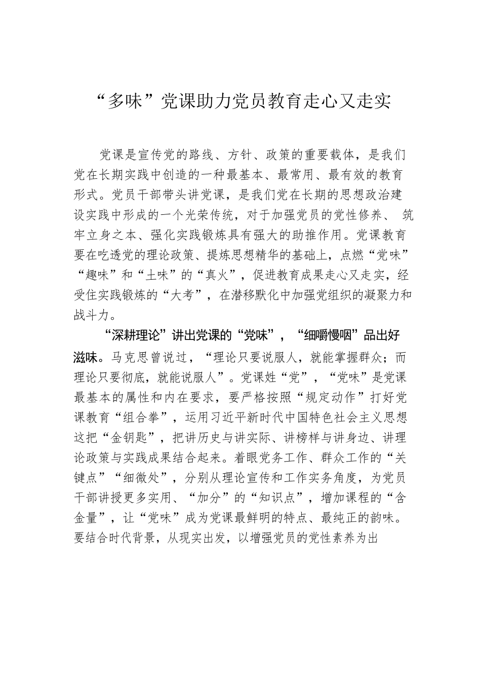 “多味”党课助力党员教育走心又走实.docx_第1页