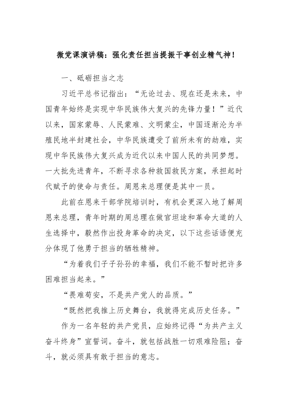 微党课演讲稿：强化责任担当提振干事创业精气神！.docx_第1页