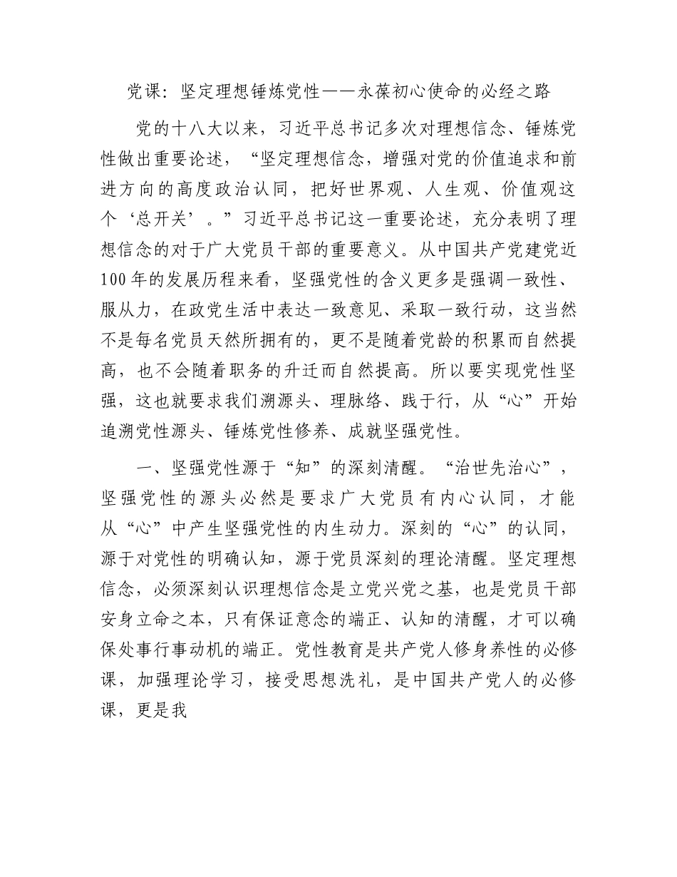 党课：坚定理想锤炼党性——永葆初心使命的必经之路.docx_第1页