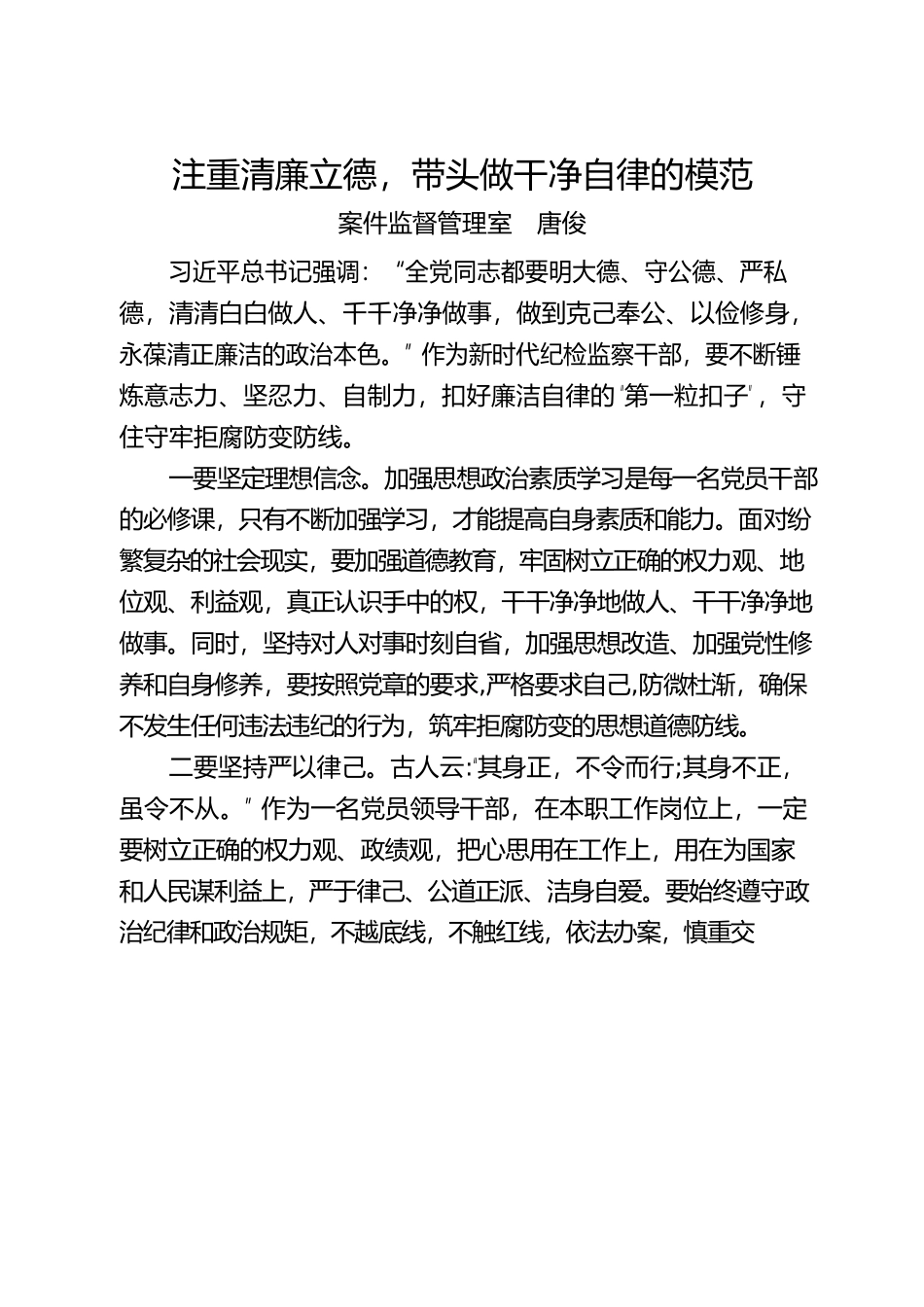 注重清廉立德，带头做干净自律的模范.docx_第1页