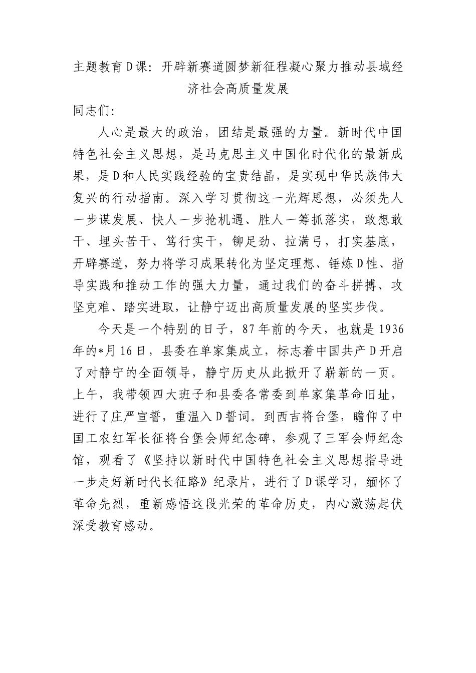 主题教育党课：开辟新赛道 圆梦新征程 凝心聚力推动县域经济社会高质量发展.docx_第1页