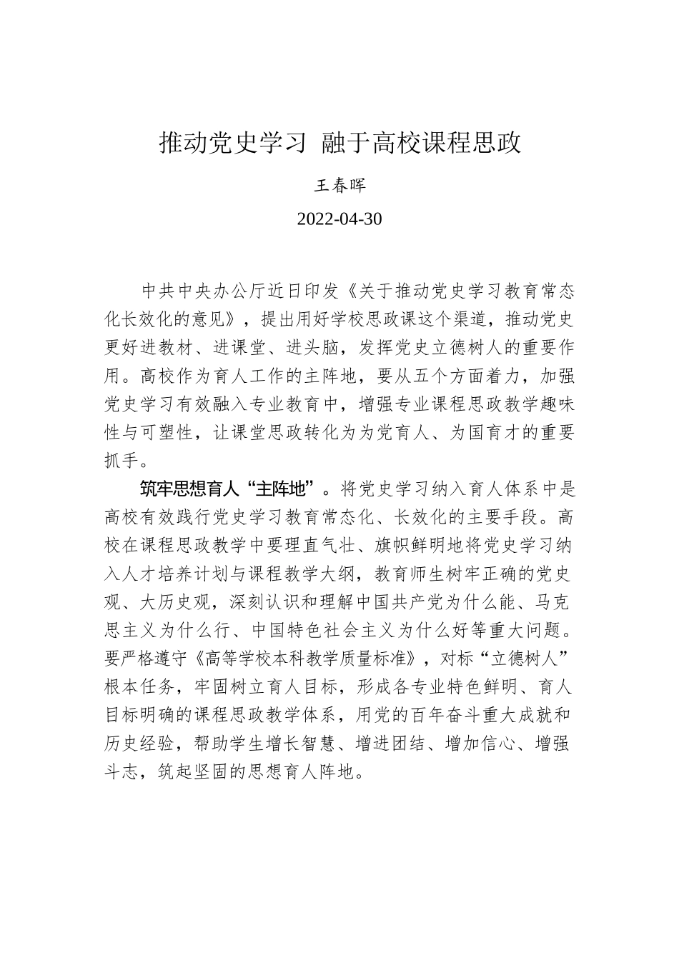 王春晖：推动党史学习 融于高校课程思政.docx_第1页