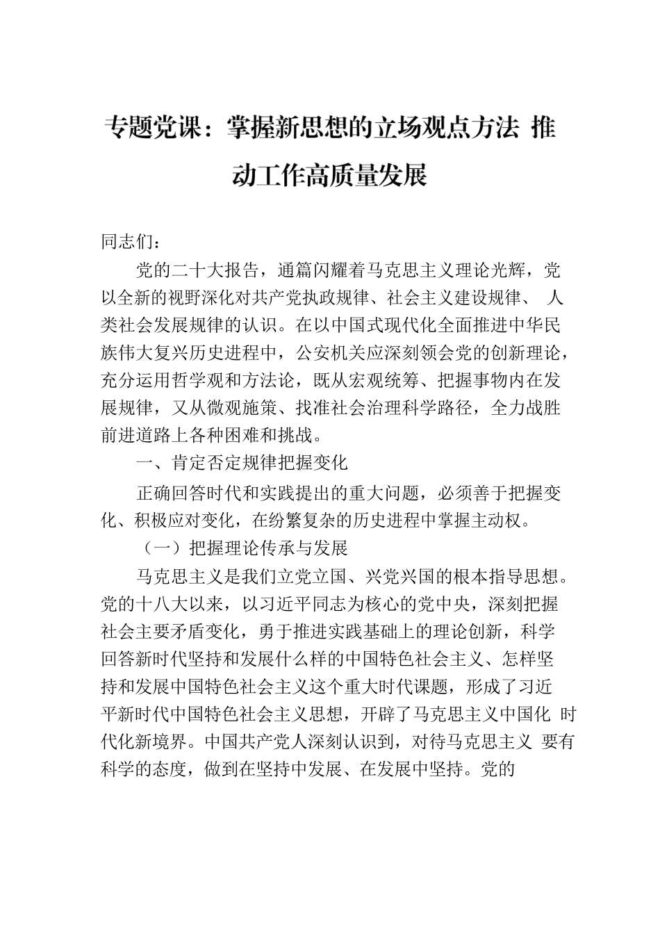 专题党课：掌握新思想的立场观点方法 推动工作高质量发展.docx_第1页