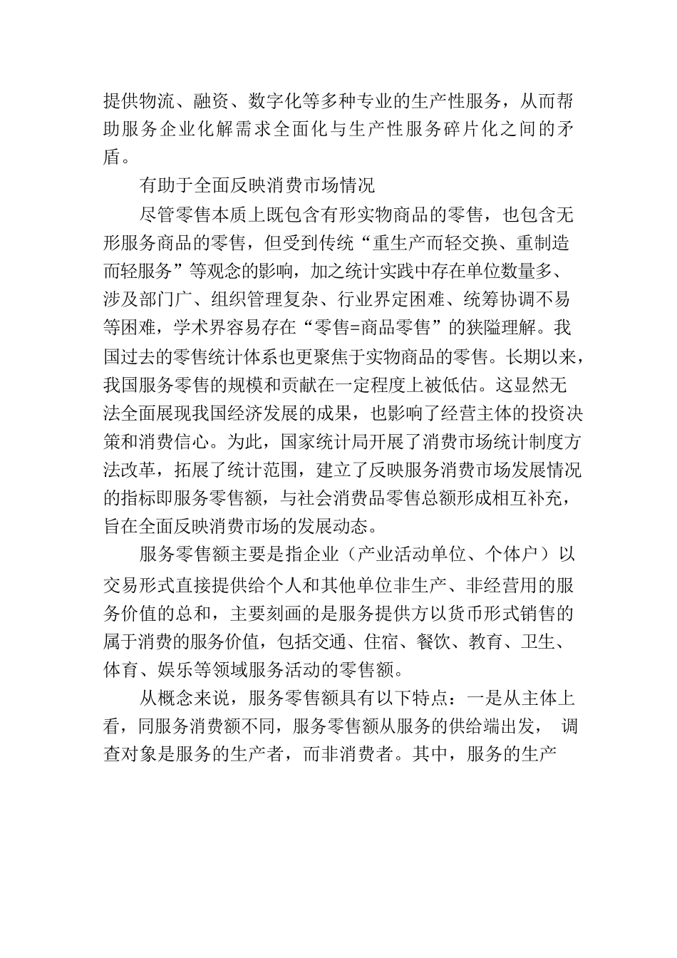 服务零售发展助力消费潜力释放.docx_第3页
