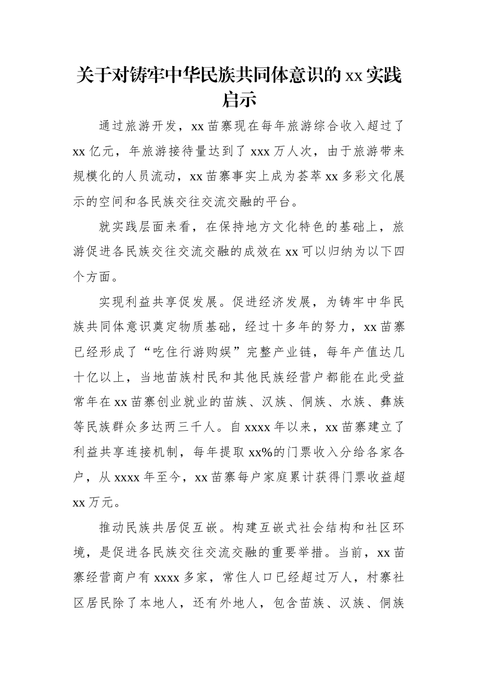 关于对铸牢中华民族共同体意识的xx实践启示.docx_第1页