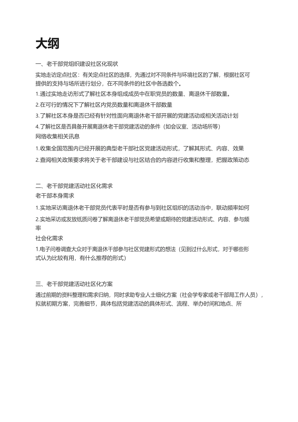 老干部第三课题组大纲.docx_第1页