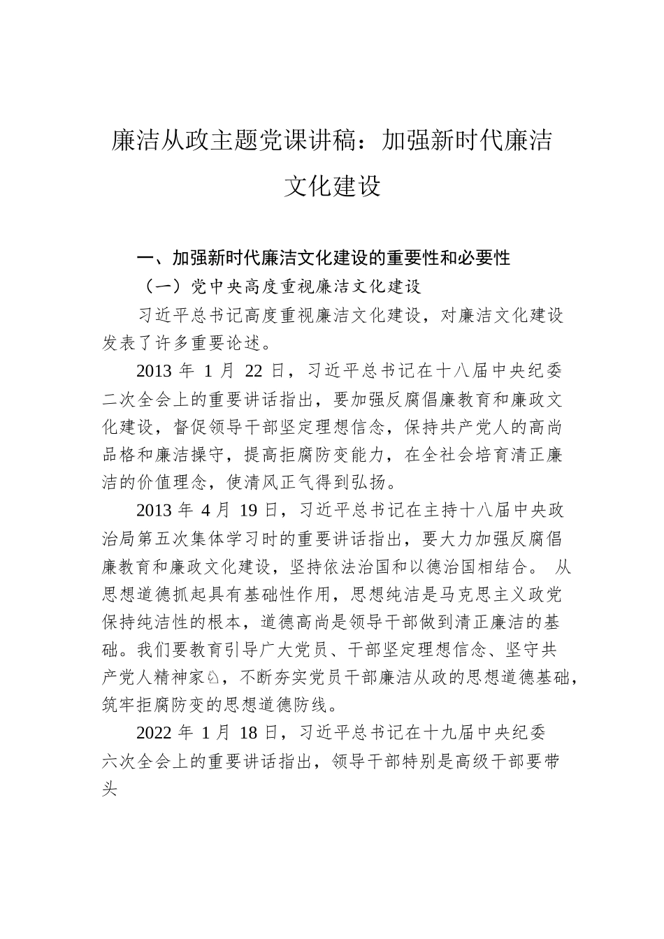廉洁从政主题党课讲稿：加强新时代廉洁文化建设.docx_第1页