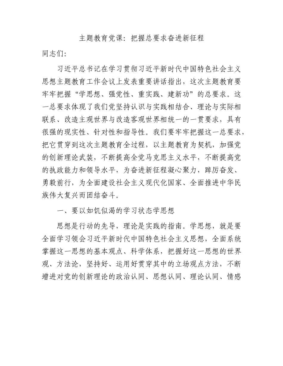 主题教育党课：把握总要求 奋进新征程4700字.docx_第1页