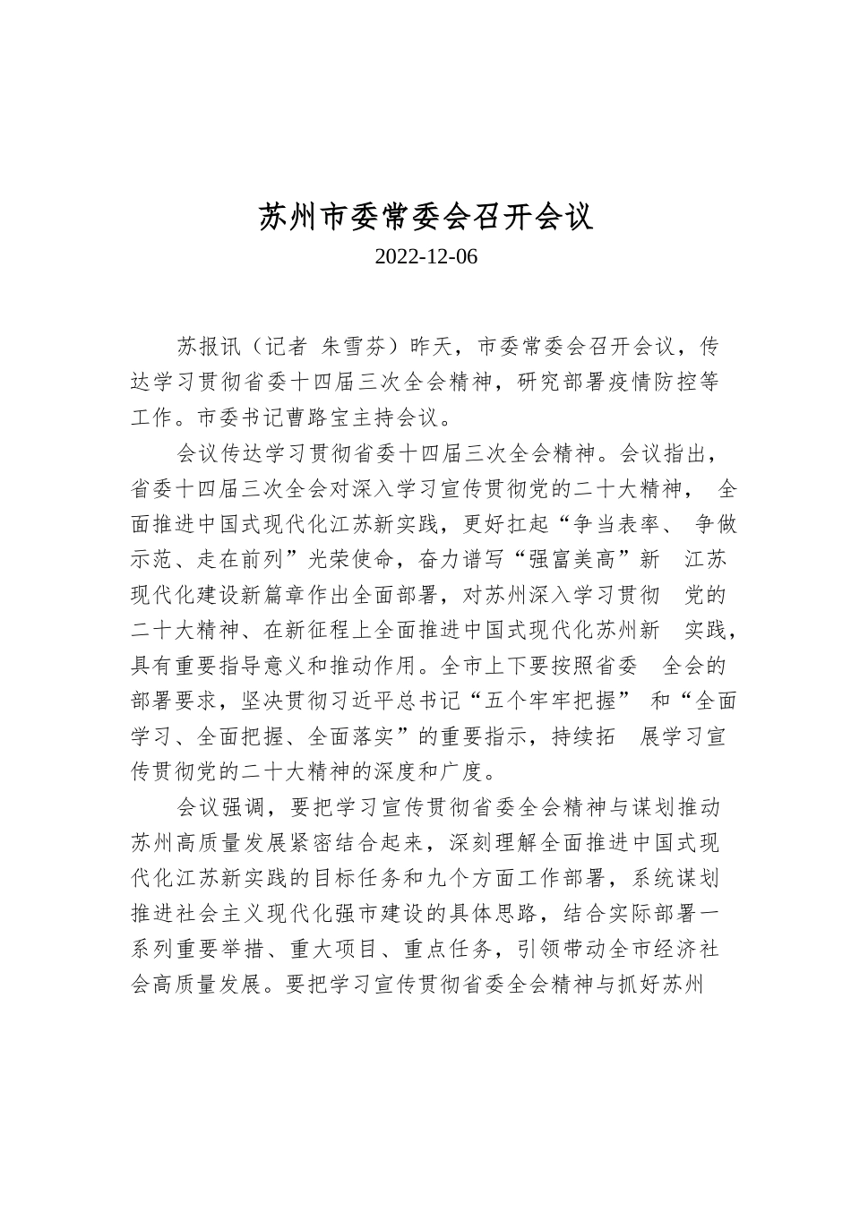 苏州市委常委会召开会议.docx_第1页