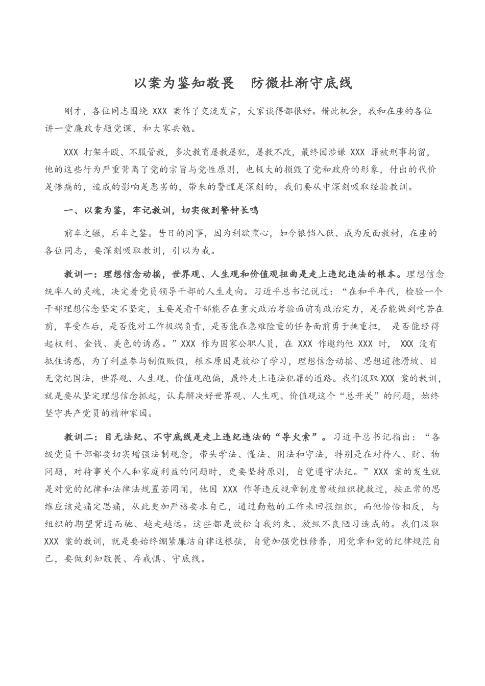 2022以案为鉴知敬畏防微杜渐守底线（廉政廉洁警示教育党课）.docx_第1页