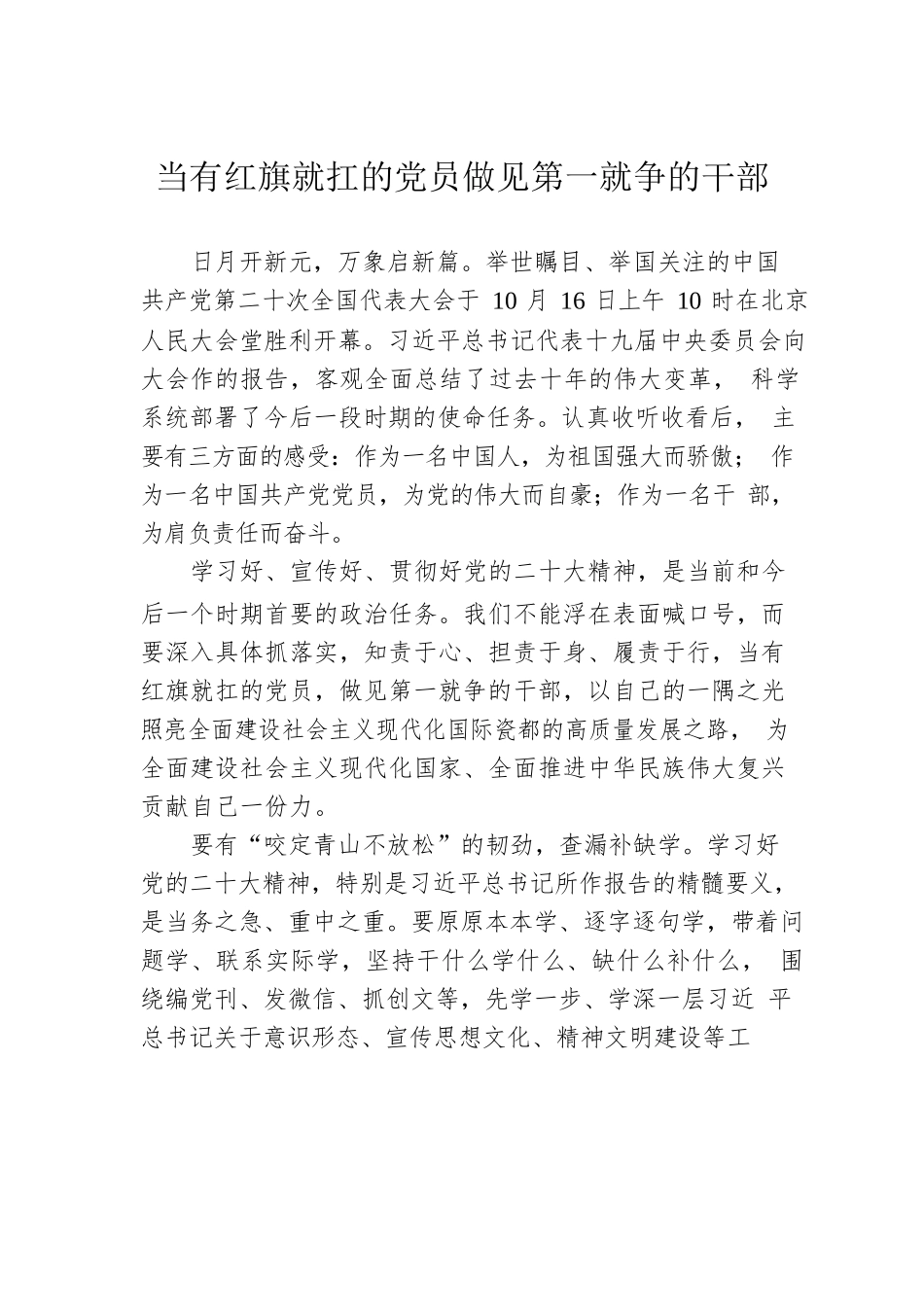 当有红旗就扛的党员做见第一就争的干部.docx_第1页