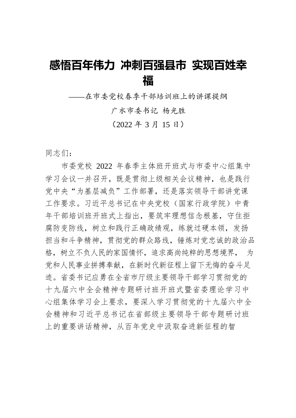 广水市委书记杨光胜：在市委党校春季干部培训班上的讲课提纲（20220315）.docx_第1页