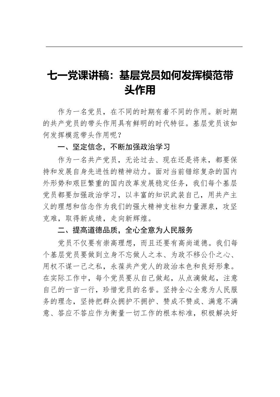 七一党课讲稿：基层党员如何发挥模范带头作用.docx_第1页