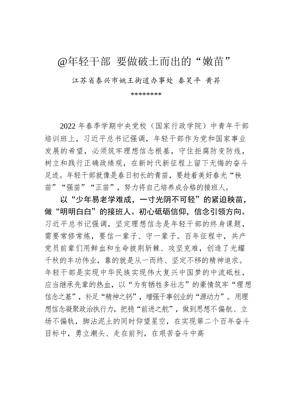 秦昊平 黄昇：@年轻干部 要做破土而出的“嫩苗”.docx_第1页