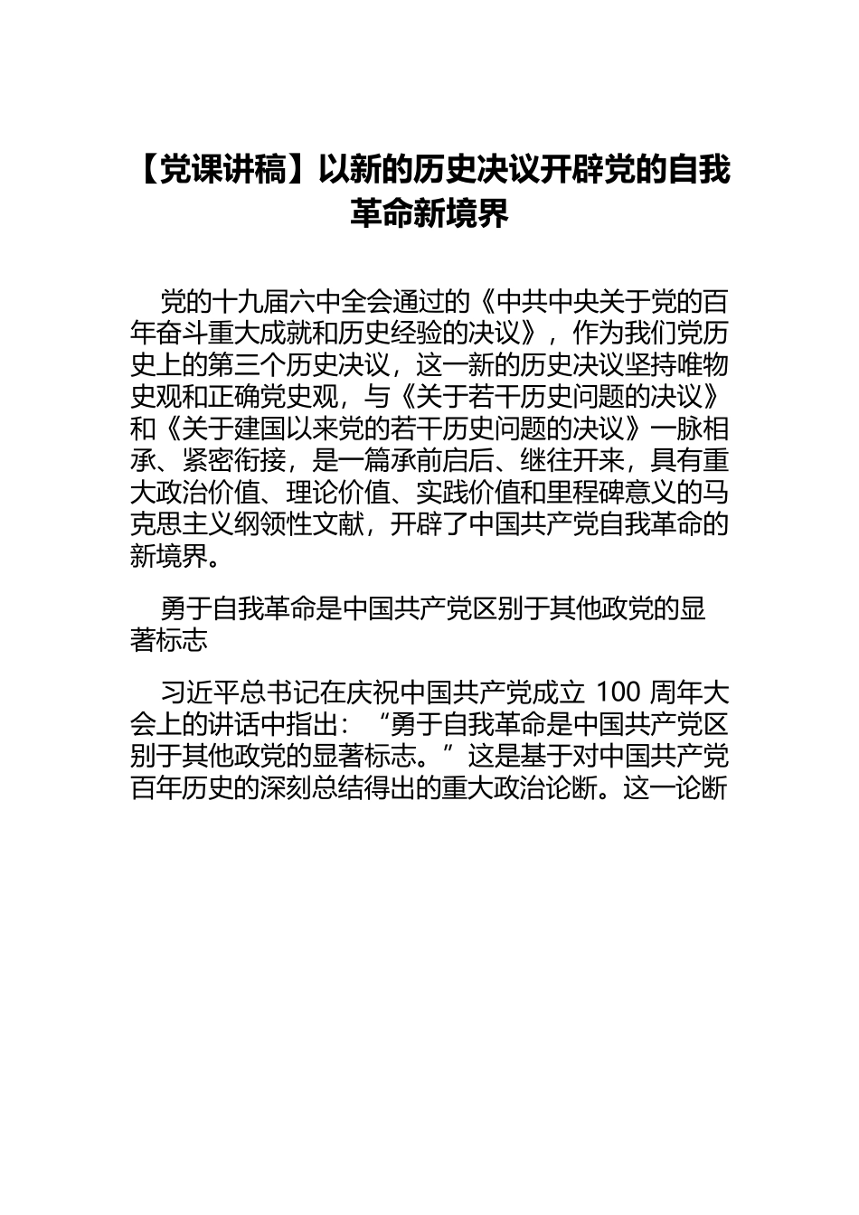 【党课讲稿】以新的历史决议开辟党的自我革命新境界.docx_第1页
