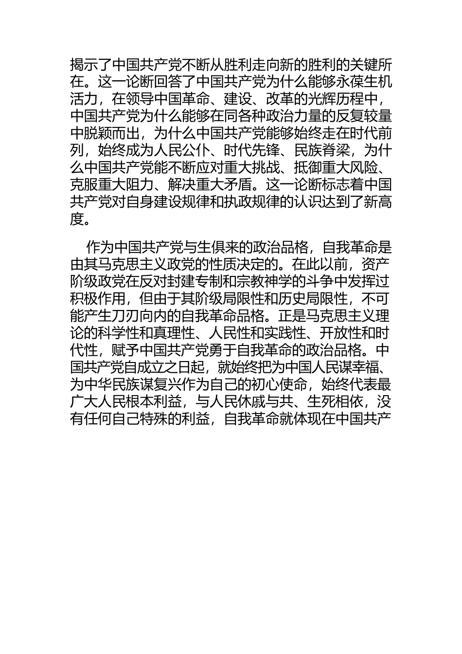 【党课讲稿】以新的历史决议开辟党的自我革命新境界.docx_第2页