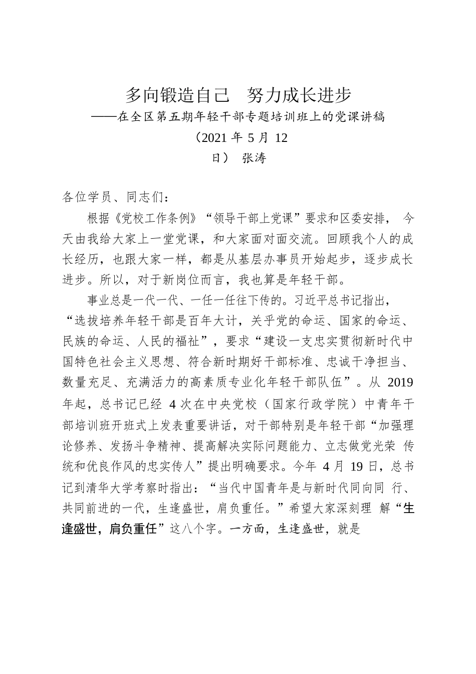 鲁-日照-在全区第五期年轻干部专题培训班上的党课讲稿.docx_第1页