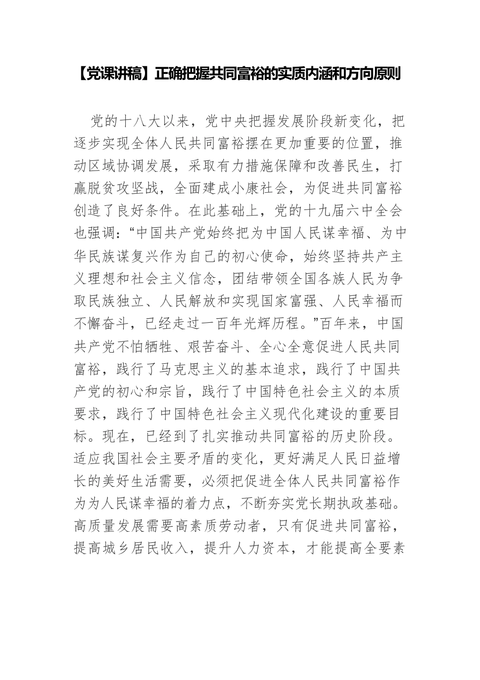 【党课讲稿】正确把握共同富裕的实质内涵和方向原则.docx_第1页