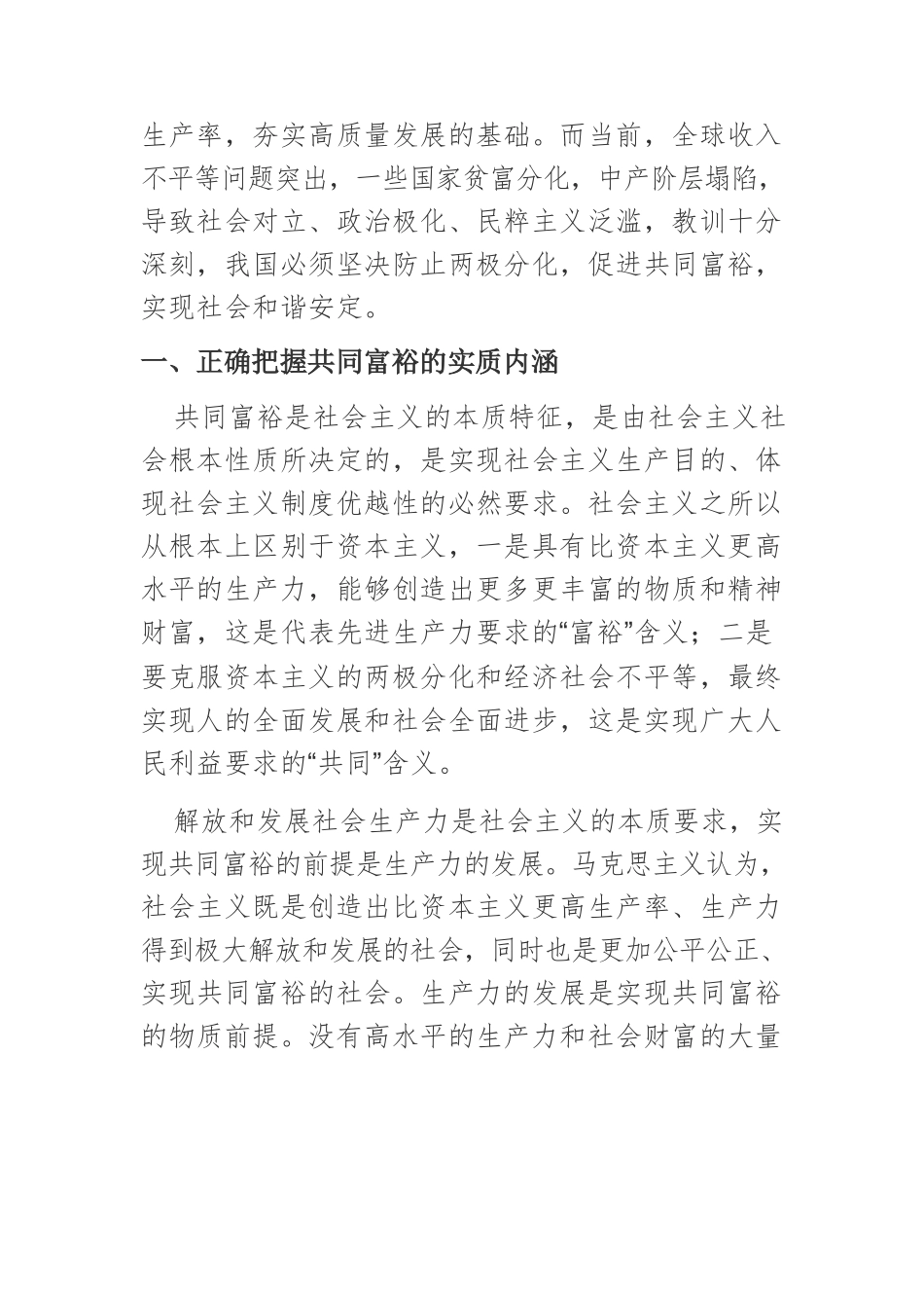 【党课讲稿】正确把握共同富裕的实质内涵和方向原则.docx_第2页