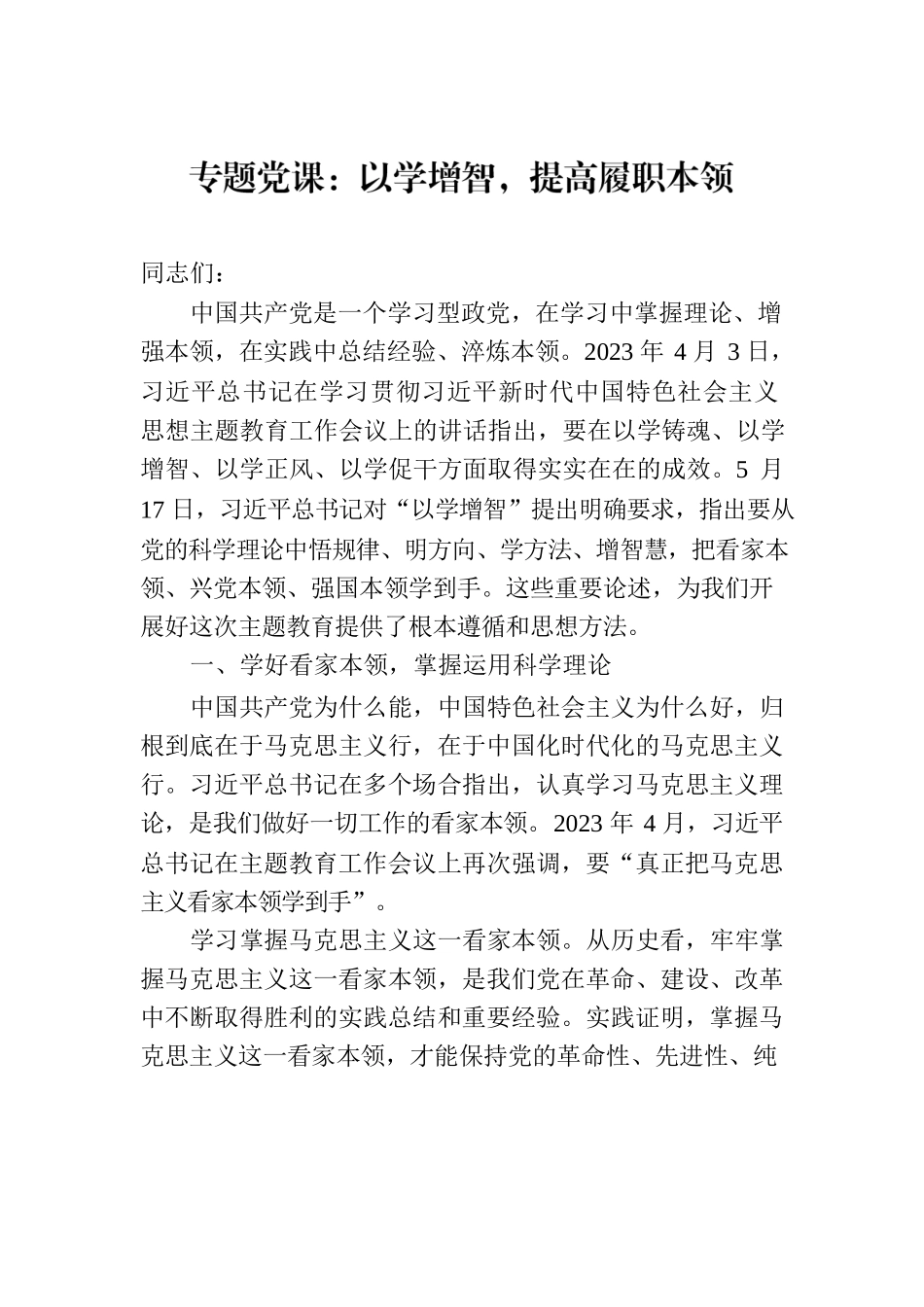 专题党课：以学增智，提高履职本领.docx_第1页